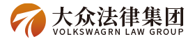 济南律师事务所_济南知名律师_济南著名律师_济南法律咨询_济南刑事律师_济南刑事辩护律师_山东大众法律服务集团